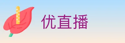 优直播 logo